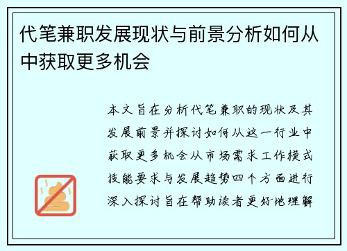 代笔兼职发展现状与前景分析如何从中获取更多机会