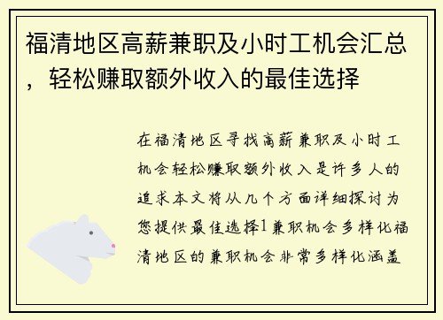 福清地区高薪兼职及小时工机会汇总，轻松赚取额外收入的最佳选择
