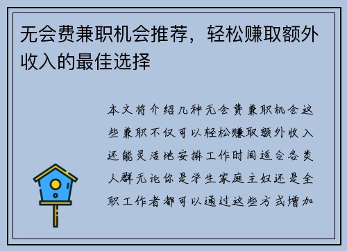 无会费兼职机会推荐，轻松赚取额外收入的最佳选择