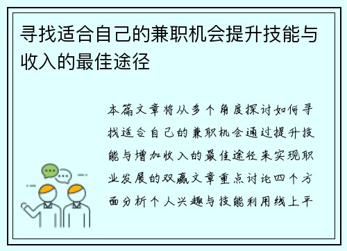 寻找适合自己的兼职机会提升技能与收入的最佳途径