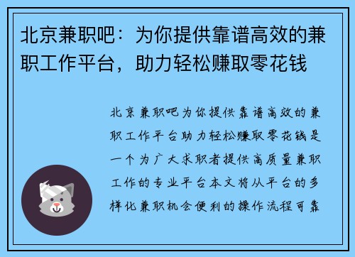 北京兼职吧：为你提供靠谱高效的兼职工作平台，助力轻松赚取零花钱
