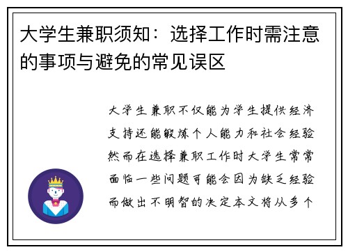 大学生兼职须知：选择工作时需注意的事项与避免的常见误区