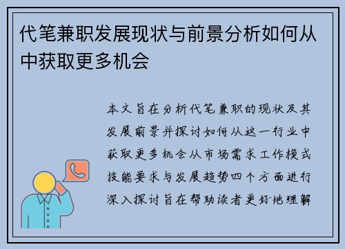 代笔兼职发展现状与前景分析如何从中获取更多机会