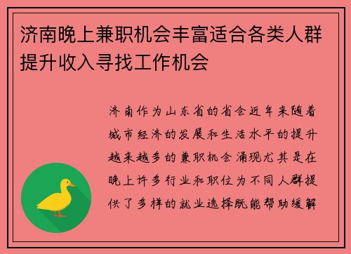 济南晚上兼职机会丰富适合各类人群提升收入寻找工作机会
