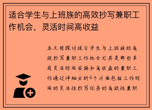适合学生与上班族的高效抄写兼职工作机会，灵活时间高收益