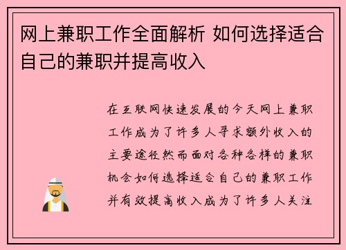 网上兼职工作全面解析 如何选择适合自己的兼职并提高收入