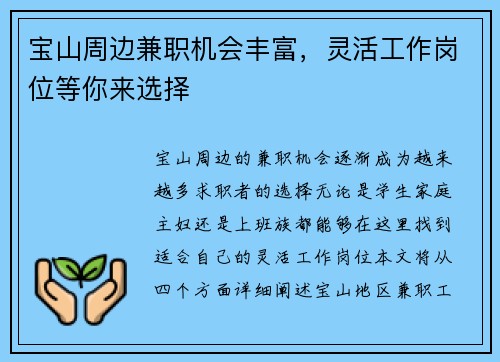 宝山周边兼职机会丰富，灵活工作岗位等你来选择