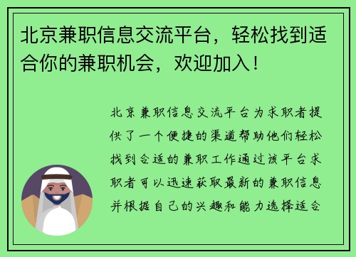 北京兼职信息交流平台，轻松找到适合你的兼职机会，欢迎加入！