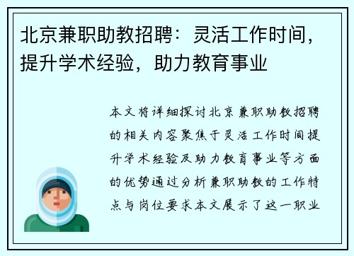 北京兼职助教招聘：灵活工作时间，提升学术经验，助力教育事业