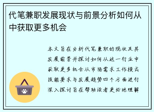 代笔兼职发展现状与前景分析如何从中获取更多机会