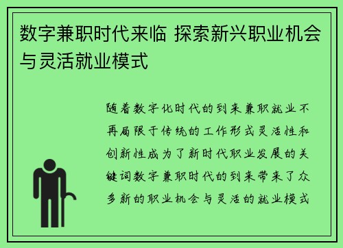数字兼职时代来临 探索新兴职业机会与灵活就业模式