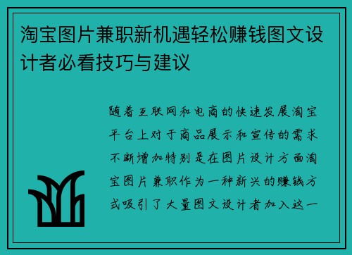 淘宝图片兼职新机遇轻松赚钱图文设计者必看技巧与建议