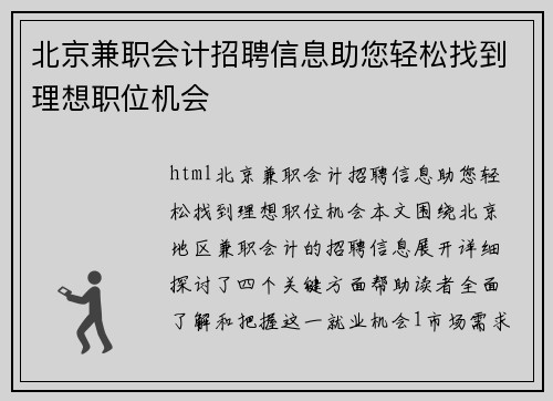 北京兼职会计招聘信息助您轻松找到理想职位机会