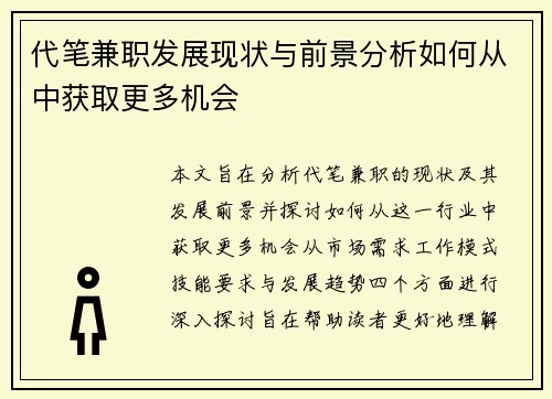 代笔兼职发展现状与前景分析如何从中获取更多机会