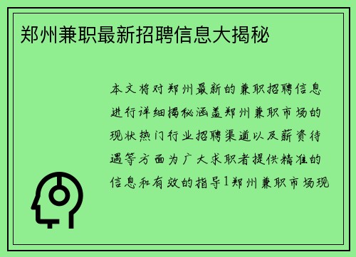 郑州兼职最新招聘信息大揭秘