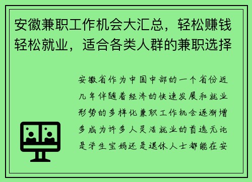 安徽兼职工作机会大汇总，轻松赚钱轻松就业，适合各类人群的兼职选择