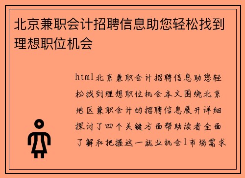 北京兼职会计招聘信息助您轻松找到理想职位机会