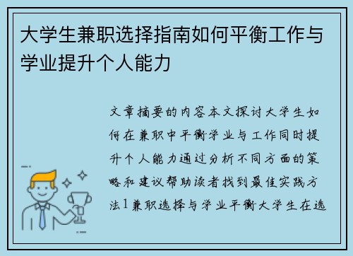 大学生兼职选择指南如何平衡工作与学业提升个人能力