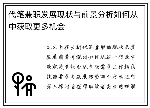 代笔兼职发展现状与前景分析如何从中获取更多机会