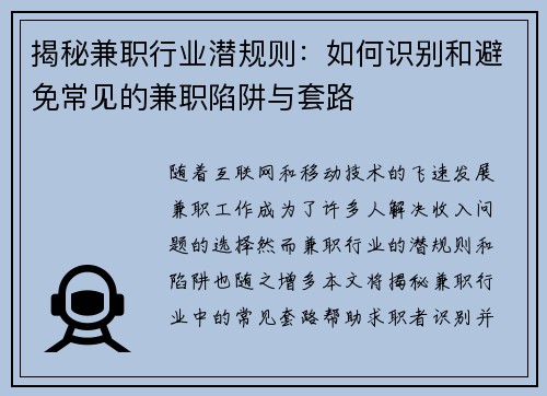 揭秘兼职行业潜规则：如何识别和避免常见的兼职陷阱与套路
