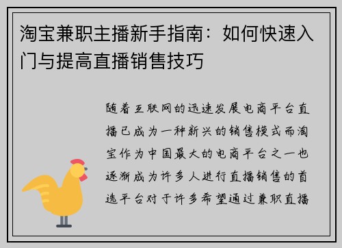 淘宝兼职主播新手指南：如何快速入门与提高直播销售技巧