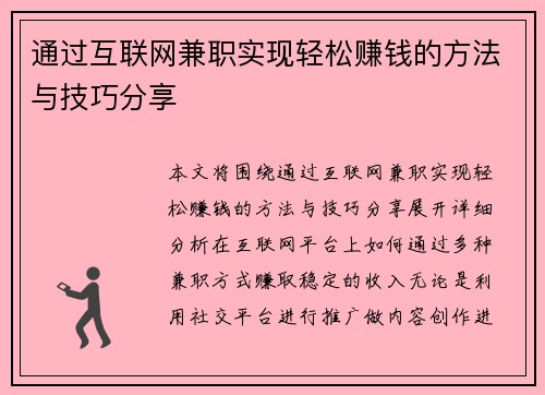 通过互联网兼职实现轻松赚钱的方法与技巧分享