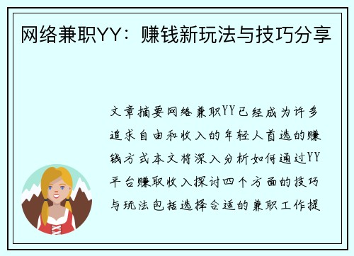 网络兼职YY：赚钱新玩法与技巧分享