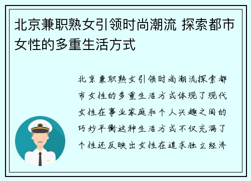 北京兼职熟女引领时尚潮流 探索都市女性的多重生活方式
