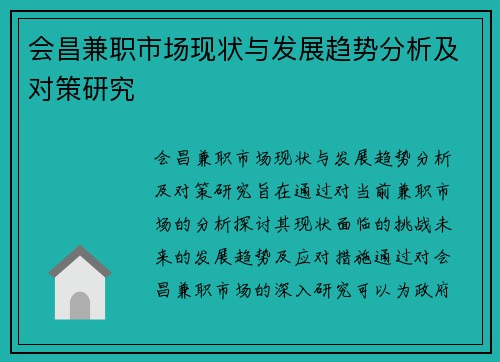 会昌兼职市场现状与发展趋势分析及对策研究