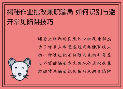 揭秘作业批改兼职骗局 如何识别与避开常见陷阱技巧