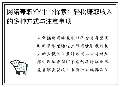 网络兼职YY平台探索：轻松赚取收入的多种方式与注意事项