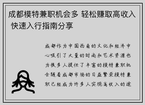 成都模特兼职机会多 轻松赚取高收入 快速入行指南分享