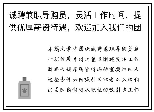 诚聘兼职导购员，灵活工作时间，提供优厚薪资待遇，欢迎加入我们的团队