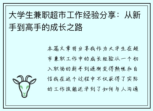 大学生兼职超市工作经验分享：从新手到高手的成长之路