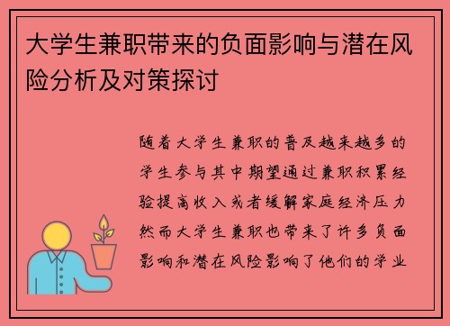 大学生兼职带来的负面影响与潜在风险分析及对策探讨