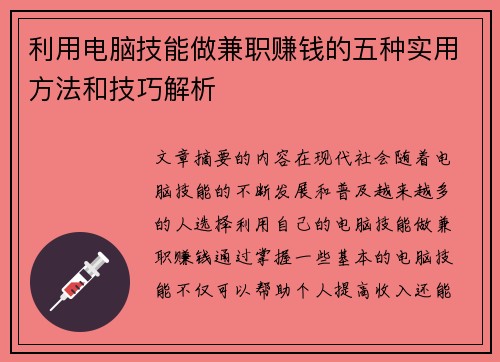 利用电脑技能做兼职赚钱的五种实用方法和技巧解析
