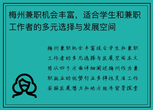 梅州兼职机会丰富，适合学生和兼职工作者的多元选择与发展空间