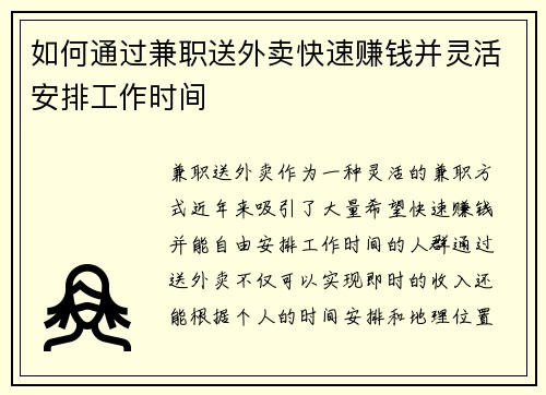 如何通过兼职送外卖快速赚钱并灵活安排工作时间