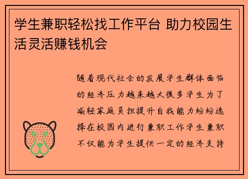 学生兼职轻松找工作平台 助力校园生活灵活赚钱机会