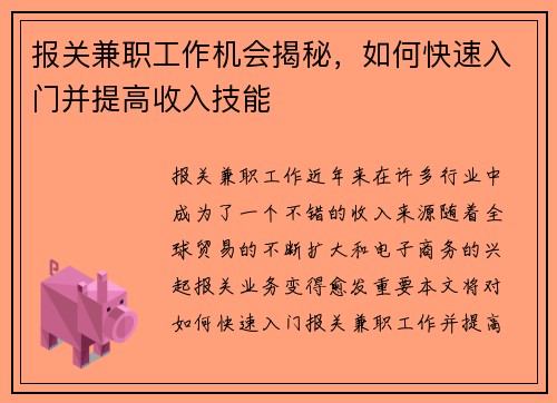 报关兼职工作机会揭秘，如何快速入门并提高收入技能