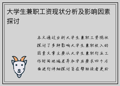 大学生兼职工资现状分析及影响因素探讨
