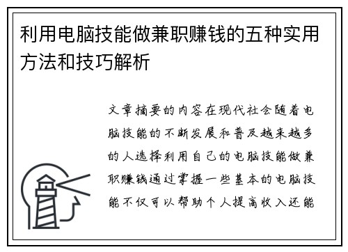 利用电脑技能做兼职赚钱的五种实用方法和技巧解析