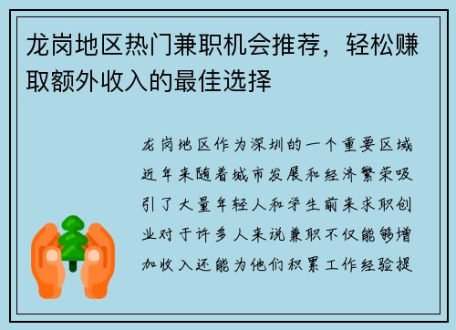 龙岗地区热门兼职机会推荐，轻松赚取额外收入的最佳选择
