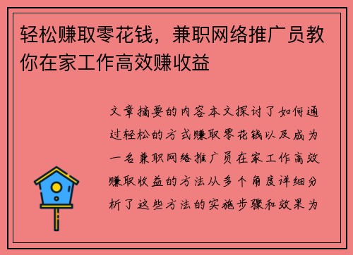 轻松赚取零花钱，兼职网络推广员教你在家工作高效赚收益