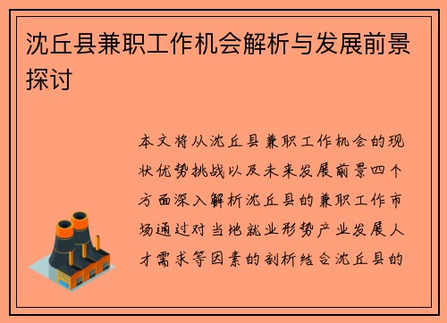 沈丘县兼职工作机会解析与发展前景探讨