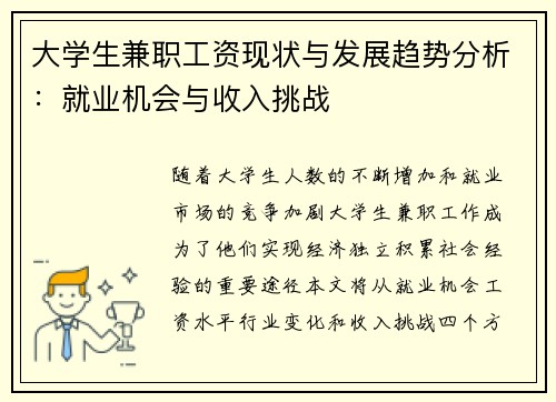 大学生兼职工资现状与发展趋势分析：就业机会与收入挑战