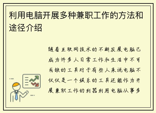 利用电脑开展多种兼职工作的方法和途径介绍
