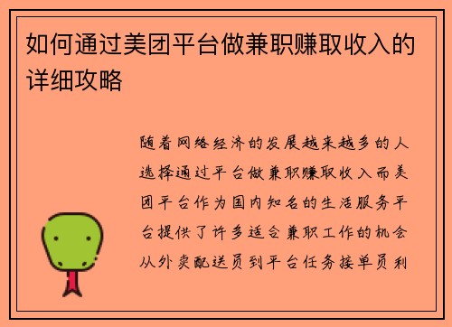 如何通过美团平台做兼职赚取收入的详细攻略