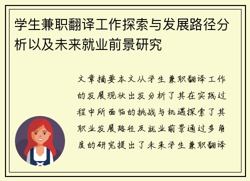 学生兼职翻译工作探索与发展路径分析以及未来就业前景研究