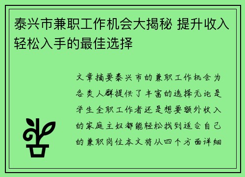 泰兴市兼职工作机会大揭秘 提升收入轻松入手的最佳选择